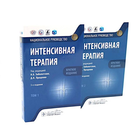 Другие терапии, книга Интенсивная терапия: национальное руководство. Краткое издание. В 2-х томах (комплект) купить по скидке