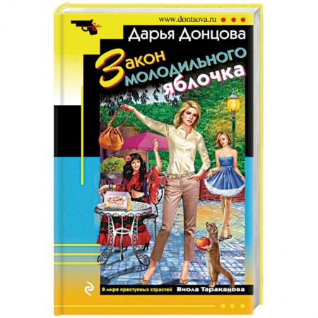 Классика отечественного детектива, книга Закон молодильного яблочка купить по скидке