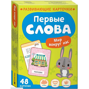 Первые слова. Мир вокруг нас