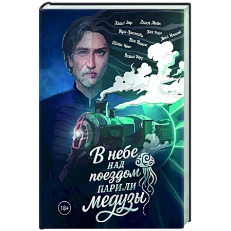 Зарубежное фэнтези, книга В небе над поездом парили медузы купить по скидке