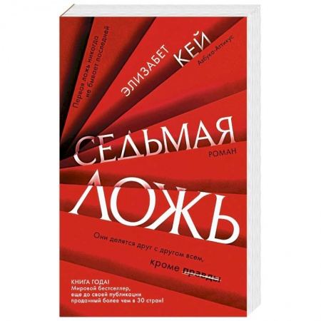 Зарубежный детектив, книга Седьмая ложь купить по скидке