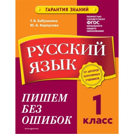 Русский язык, книга Русский язык. 1 класс. Пишем без ошибок купить по скидке