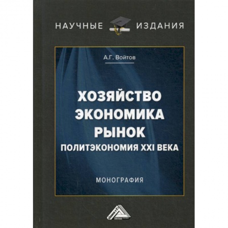 Специальные и отраслевые экономики, книга Хозяйство, экономика, рынок (Политэкономия XXI века) купить по скидке