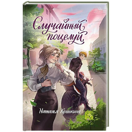 Отечественный любовный роман, книга Случайный поцелуй купить по скидке