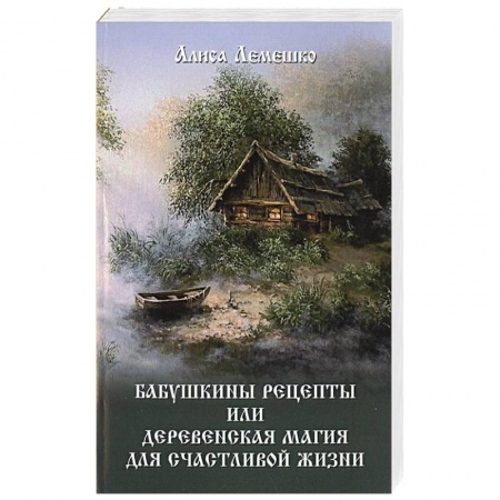 Колдовство. Практическая магия, книга Бабушкины рецепты или деревенская магия для счастливой жизни купить по скидке