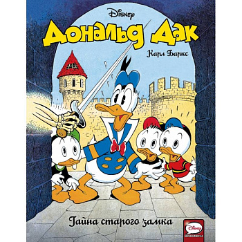 Дональд Дак. Тайна старого замка
