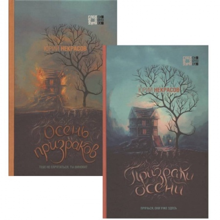 Мистика, ужасы, книга Призраки осени. Осень призраков (комплект из двух книг) купить по скидке