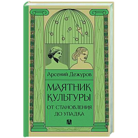 Всеобщая история культуры, книга Маятник культуры. От становления до упадка купить по скидке