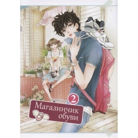 Комиксы. Манга, книга Магазинчик обуви. Т.2 купить по скидке