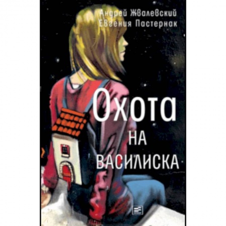 Русская современная проза, книга Охота на василиска купить по скидке