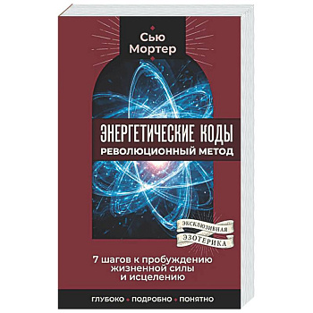Энергетические коды: революционный метод. 7 шагов к пробуждению жизненной силы и исцелению