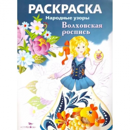 Раскраски, книга Раскраска Волховская роспись купить по скидке