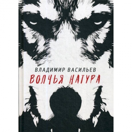 Мистика, ужасы, книга Волчья натура купить по скидке