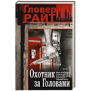 Охотник за головами
