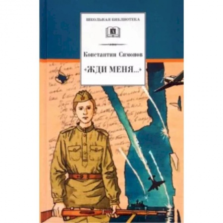 Русская поэзия для детей, книга 'Жди меня...' купить по скидке