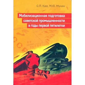 Мобилизационная подготовка советской промышленности в годы первой пятилетки