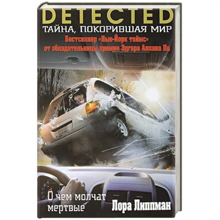 Зарубежный детектив, книга О чем молчат мертвые купить по скидке
