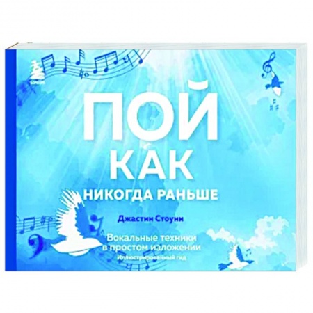 Вокал. Хоровые произведения, книга Пой как никогда раньше. Вокальные техники в простом изложении купить по скидке