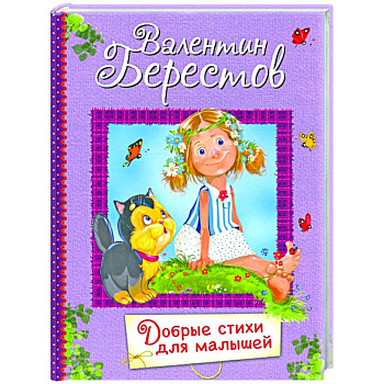 Добрые стихи для маленьких. Стихи для малышей