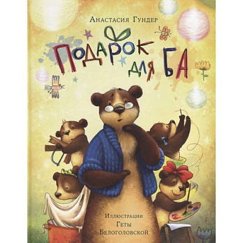 Подарок для Ба