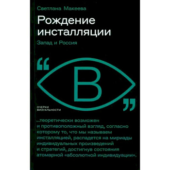 Рождение инсталляции: Запад и Россия