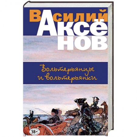 Русская современная проза, книга Вольтерьянцы и вольтерьянки купить по скидке