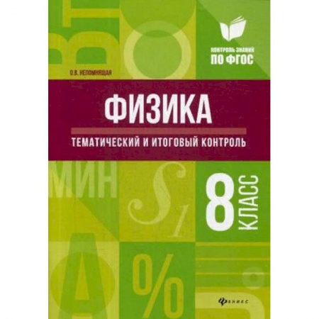 Физика. Астрономия, книга Физика. Тематический и итоговый контроль. 8 класс купить по скидке