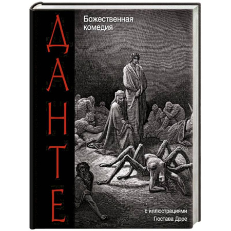 Зарубежная классика, книга Божественная комедия купить по скидке