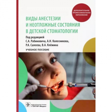Стоматология, книга Виды анестезии и неотложные состояния в детской стоматологии. Учебное пособие купить по скидке