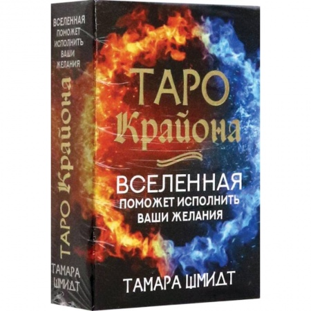 Эзотерика. Парапсихология. Тайны, книга Таро Крайона. Вселенная поможет исполнить ваши желания купить по скидке
