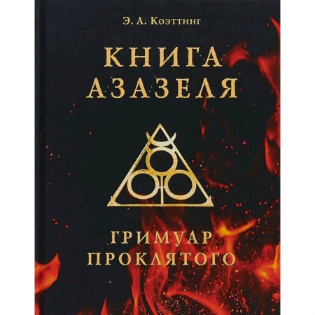 Колдовство. Практическая магия, книга Книга Азазеля. Гримуар проклятого купить по скидке
