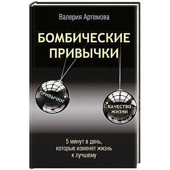 Бомбические привычки. 5 минут, которые изменят жизнь к лучшему