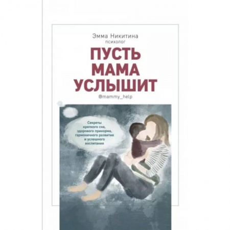 Книги для родителей, книга Пусть мама слышит.Секреты крепкого сна,здорового прикорма,гармоничного развития купить по скидке