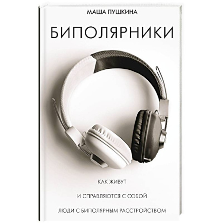 Психология, книга Биполярники: как живут и справляются с собой люди с биполярным расстройством купить по скидке