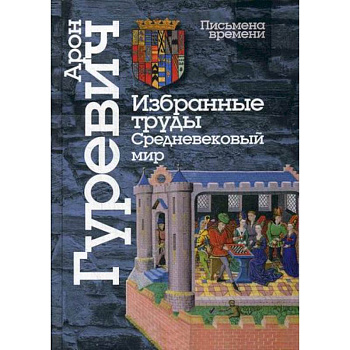 Избранные труды. Средневековый мир