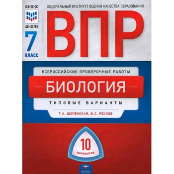 ВПР. Биология. 7 класс. Типовые варианты. 10 вариантов