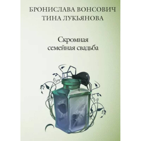 Русское фэнтези, книга Скромная семейная свадьба купить по скидке