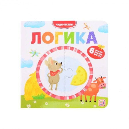 Книжки-игрушки, книга Логика. Чудо-пазлы (книга с 1 пазлом) купить по скидке