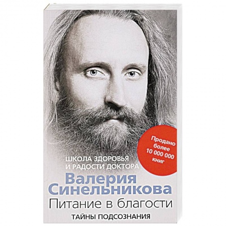 Советы целителей, докторов, шаманов, книга Питание в благости купить по скидке