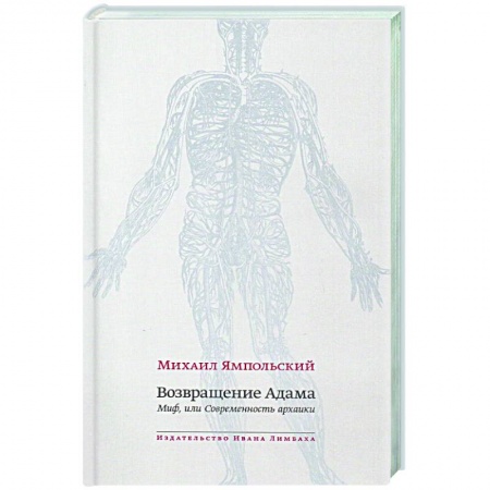 Литературная критика, книга Возвращение Адама. Миф, или Современность архаики купить по скидке