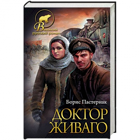 Русская классика, книга Доктор Живаго купить по скидке