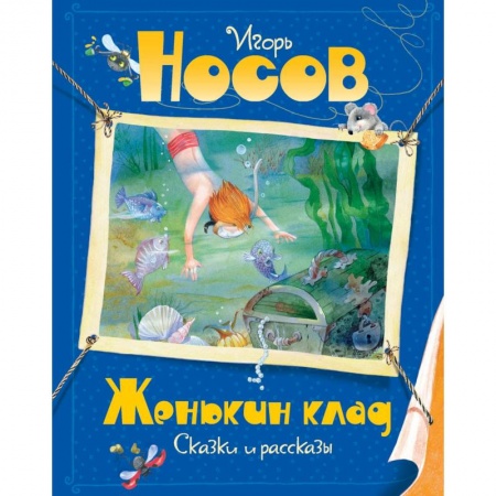 Повести и рассказы о детях, книга Женькин клад купить по скидке