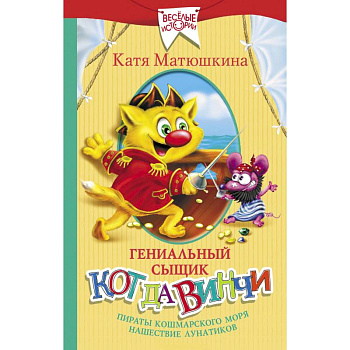 Гениальный сыщик кот да Винчи: Пираты Кошмарского