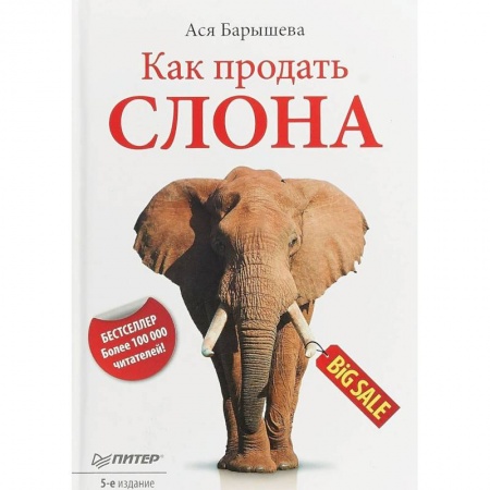 Маркетинг. Реклама, книга Как продать слона купить по скидке