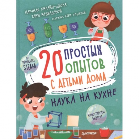 Опыты и эксперименты, книга 20 простых опытов с детьми дома. Наука на кухне купить по скидке