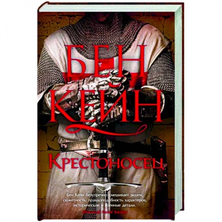 Исторический роман, книга Крестоносец купить по скидке