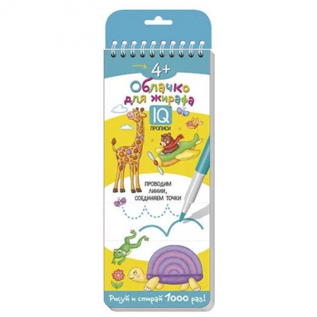Книги, книга Многоразовые прописи на пружинке. 4+ Облачко для жирафа. купить по скидке