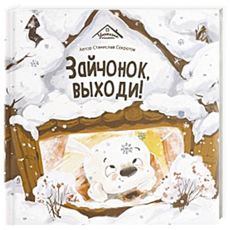 Сказки, книга Уютные книжки. Зайчонок, выходи! купить по скидке