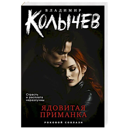 Триллеры, книга Ядовитая приманка купить по скидке
