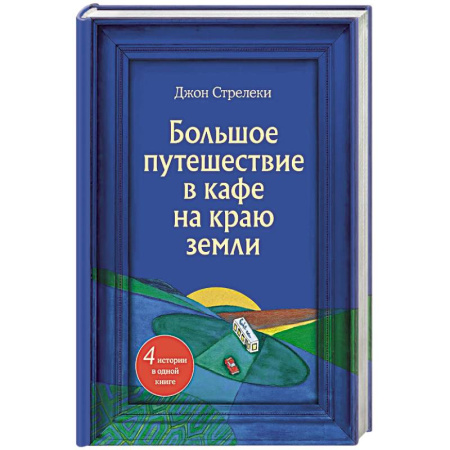 Практическая психология, книга Большое путешествие в кафе на краю земли. 4 истории в одной книге купить по скидке
